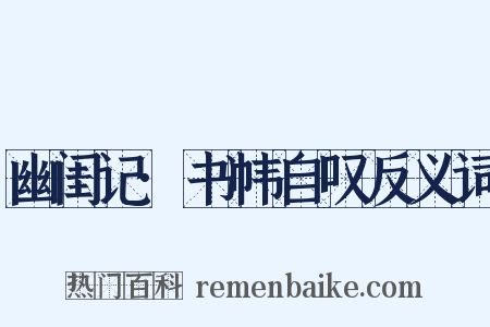 幽闺记·书帏自叹反义词是什么意思的图片